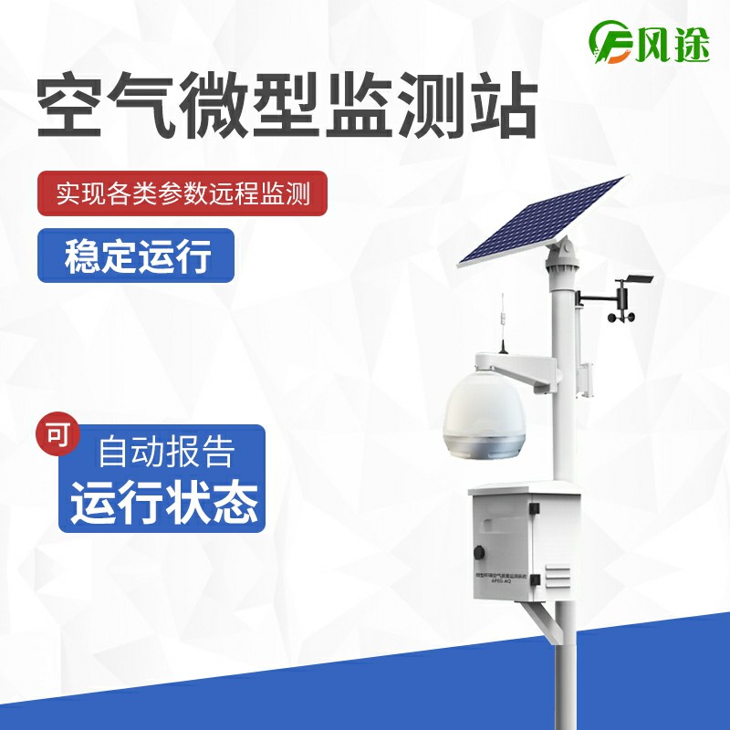 大氣站、小型站、空氣微站有什么區(qū)別？