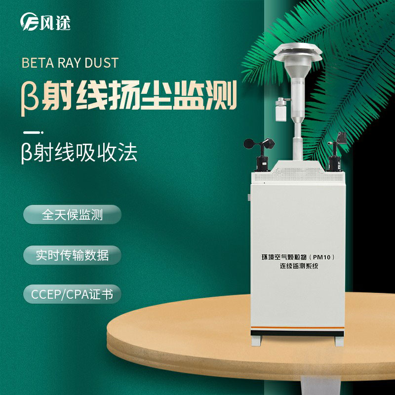β射線揚塵檢測儀:物聯(lián)網(wǎng)與大數(shù)據(jù)采集的結合