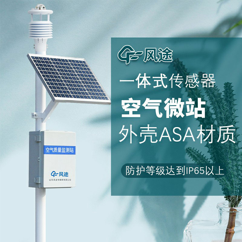 微型空氣質(zhì)量監(jiān)測系統(tǒng)生產(chǎn)廠家哪家好？如何選購？