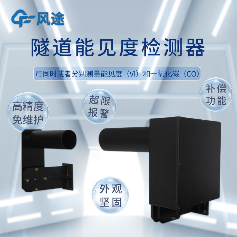 便攜式隧道能見(jiàn)度儀有什么用？