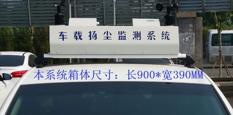 車載揚(yáng)塵噪聲監(jiān)測(cè)儀常規(guī)配置，戶外P8單色LED單行顯示