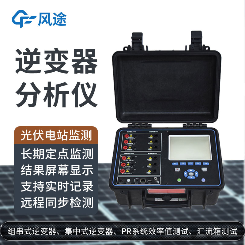 科普：逆變器綜合分析儀是什么設備？