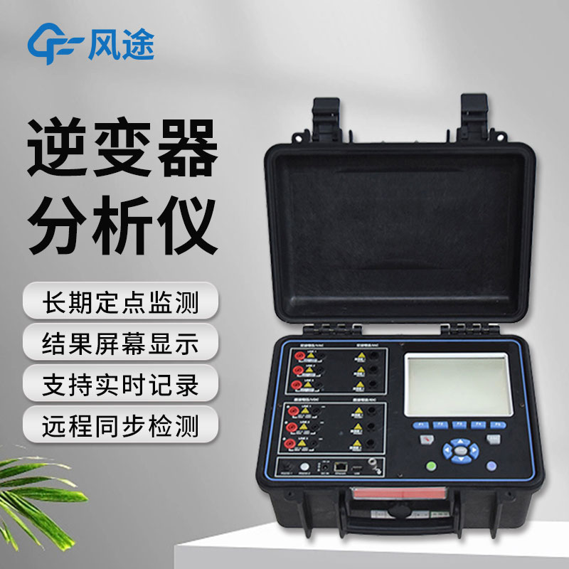 逆變器效率測(cè)試儀，便攜好用！