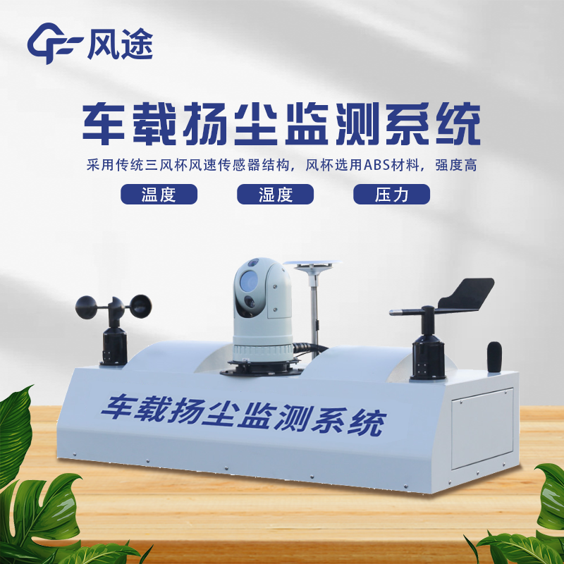車載揚(yáng)塵檢測(cè)儀，監(jiān)管環(huán)境污染