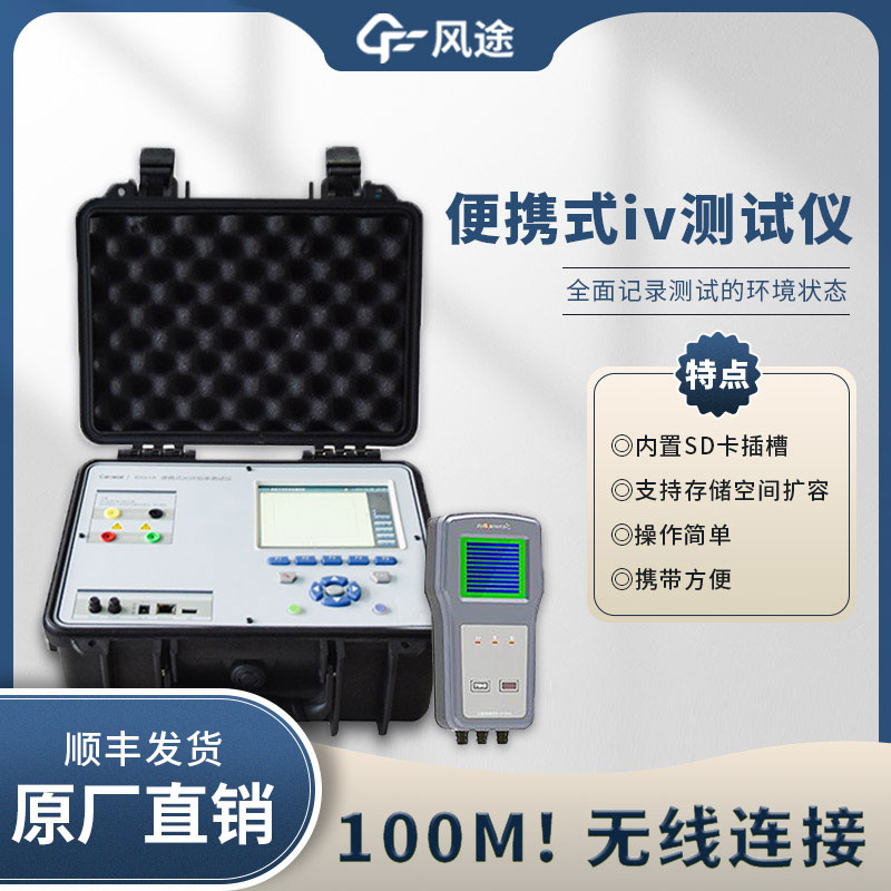 光伏IV曲線(xiàn)測(cè)試儀，電站的“聽(tīng)診器”